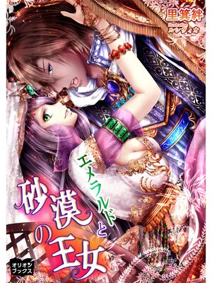 cover image of エメラルドと砂漠の王女
